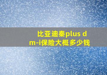 比亚迪秦plus dm-i保险大概多少钱